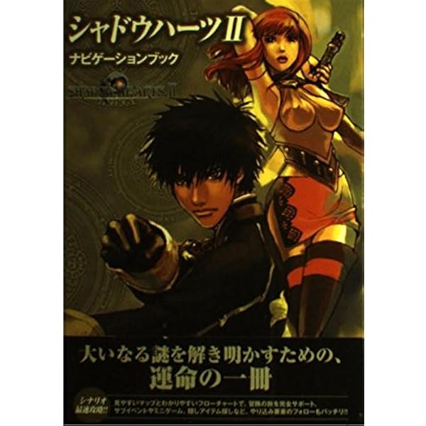 シャドウハーツII 公式設定資料集 World Guidance |本 | 通販